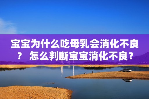 宝宝为什么吃母乳会消化不良？ 怎么判断宝宝消化不良？