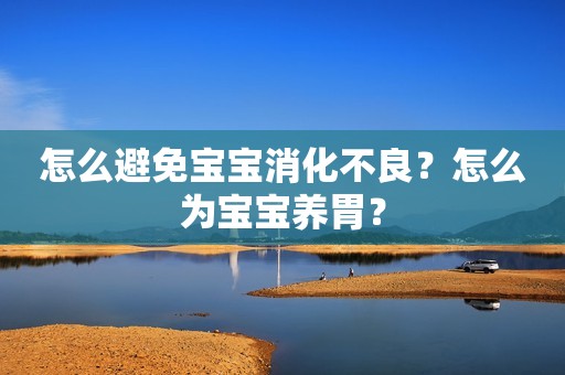 怎么避免宝宝消化不良？怎么为宝宝养胃？