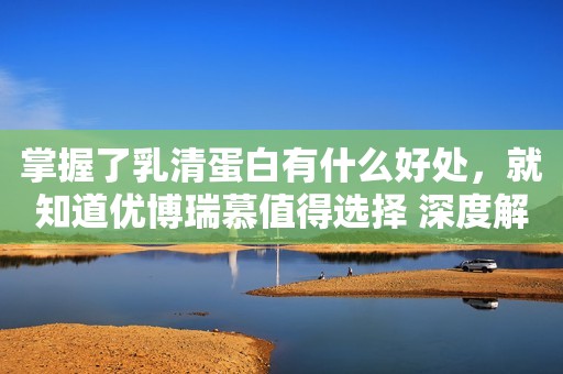 掌握了乳清蛋白有什么好处，就知道优博瑞慕值得选择 深度解读：成都高新区的“红蓝橙绿”