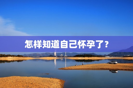 怎样知道自己怀孕了？