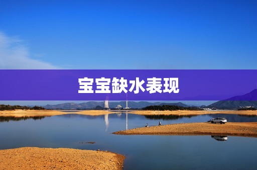 宝宝缺水表现