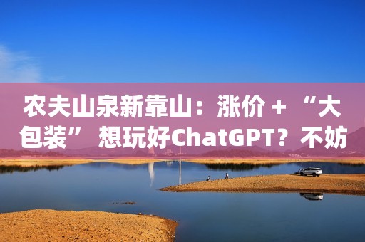 农夫山泉新靠山：涨价 + “大包装” 想玩好ChatGPT？不妨看看这篇文章。新必应上线48小时申请数破百万，Office或集成ChatGPT，ChatGPT通过执业医师资格考试，这就是今天的其它大新闻！超速走红的ChatGPT，为什么可能重构我们？未来5年推出8款新能源汽车：神龙汽车发布全新用户品牌“知音”京东加入ChatGPT热潮，确认推出产业版产品ChatJD「黑化版」ChatGPT ，暴露出一个大问题对ChatGPT 有不同想法是健康社会的反应马斯克称人类最快5年后能登上火星推3款车型/