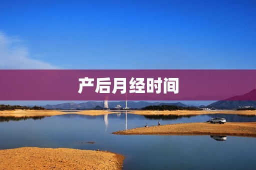 产后月经时间