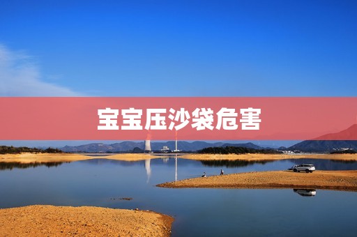 宝宝压沙袋危害