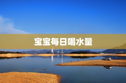 宝宝每日喝水量