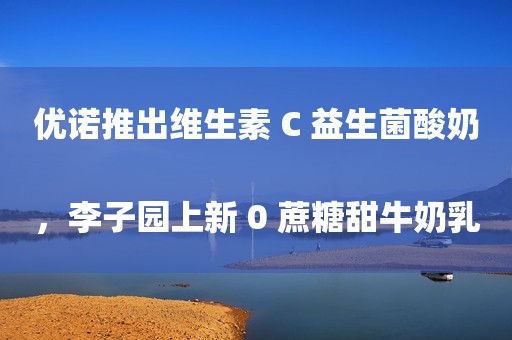 优诺推出维生素 C 益生菌酸奶，李子园上新 0 蔗糖甜牛奶乳饮品 不知不觉英国股市又创历史新高 发生了什么？三问40万亿按揭贷 三大国际评级机构深度解读中航电测风险提示的尴尬与难题预制菜首次写入中央一号文件 千亿赛道持续升温押注3月美联储加息50个基点？
华尔街资本加码利率风险博弈欺诈发行再上紧箍咒，责令发行人或实控人回购，三类股票不纳入回购范围不良资产，谁来拯救？深交所发布专项通知，三方面安排未盈利企业创业板上市沙特主权基金持续加仓任天堂 已成游戏巨头第一大外部股东上海证监局等联合开展“清朗浦