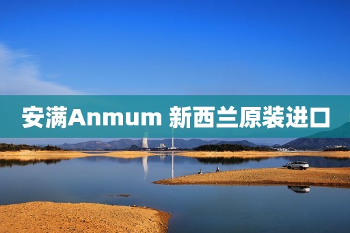 安满Anmum 新西兰原装进口