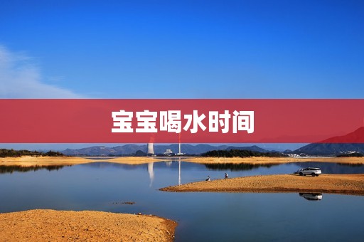 宝宝喝水时间