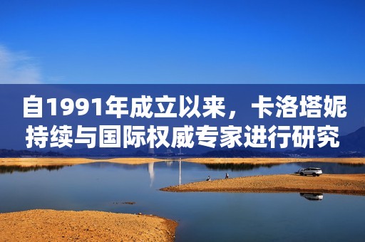 自1991年成立以来，卡洛塔妮持续与国际权威专家进行研究试验，致力提供适合亚太地区宝宝的优质产品。做为羊奶粉领域的专业先锋，我们是较早透过大型临床实验证明、并促使欧洲食品安全局核可婴幼儿配方羊奶粉的品牌，获得超过百万家庭的选择与肯定。