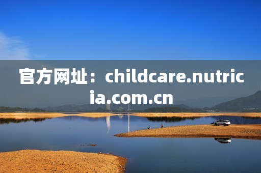 官方网址：childcare.nutricia.com.cn