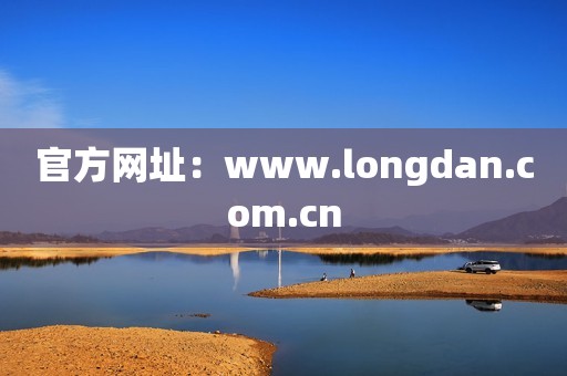 官方网址：www.longdan.com.cn