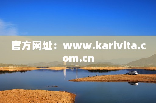 官方网址：www.karivita.com.cn