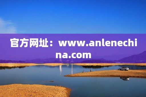 官方网址：www.anlenechina.com