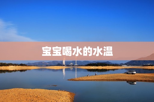 宝宝喝水的水温