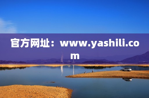 官方网址：www.yashili.com