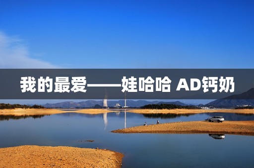 我的最爱——娃哈哈 AD钙奶