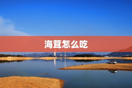 海茸怎么吃