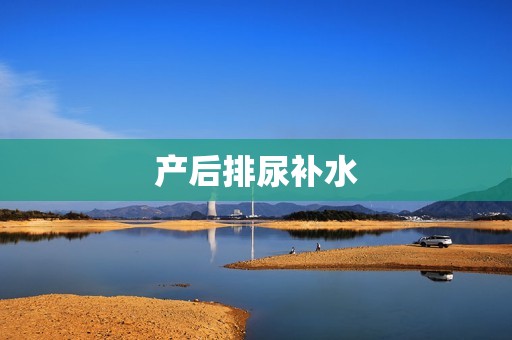 产后排尿补水