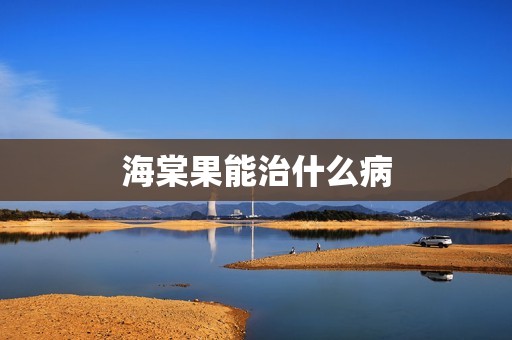 海棠果能治什么病