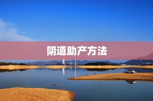 阴道助产方法