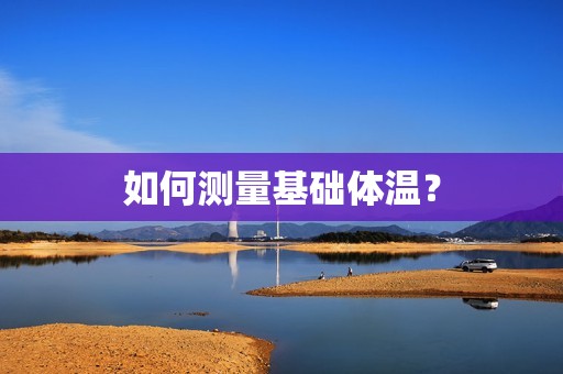 如何测量基础体温？