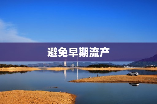 避免早期流产