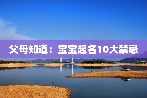 父母知道：宝宝起名10大禁忌