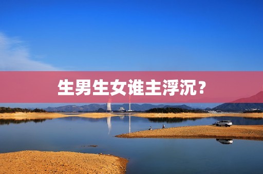 生男生女谁主浮沉？