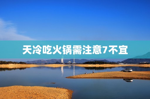 天冷吃火锅需注意7不宜