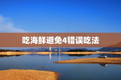 吃海鲜避免4错误吃法