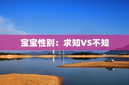 宝宝性别：求知VS不知