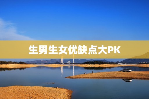 生男生女优缺点大PK