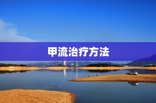 甲流治疗方法