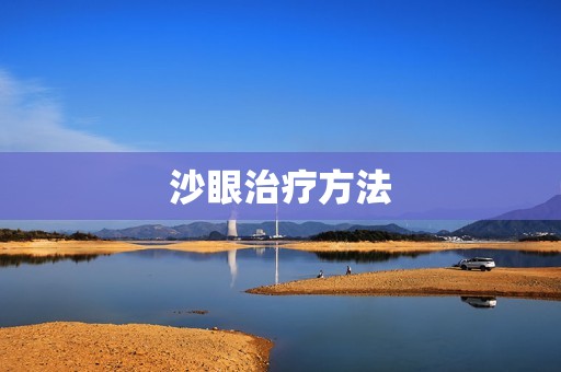 沙眼治疗方法