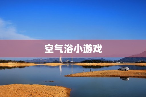 空气浴小游戏