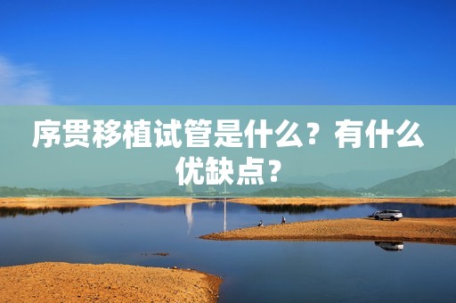 序贯移植试管是什么？有什么优缺点？