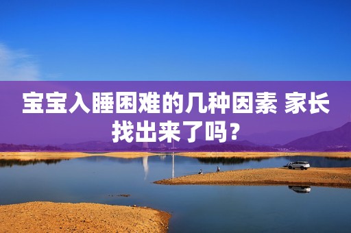 宝宝入睡困难的几种因素 家长找出来了吗？