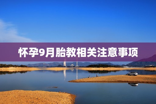 怀孕9月胎教相关注意事项