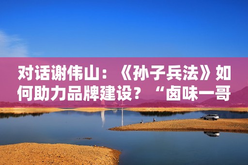 对话谢伟山：《孙子兵法》如何助力品牌建设？“卤味一哥”低位跌停背后两道坎：短期成本压力大和限售股解禁在即CPO概念迎集体反弹，无人驾驶龙头午后直线拉升封板，科技股行情再起？中信建投首席经济学家黄文涛：中国经济筑底回暖的八大看点博将资本赴港IPO背后：个人LP能否撑起业绩持续高增长，二级市场募资挑战艰辛A股收评：沪指缩量调整跌0.54% PCB、CPO概念股全天领涨生物药企加科思市值两日缩水逾17亿港元 主要营收来源流失遭中金下调盈利预测专访中国工程院院士、清华大学碳中和研究院院长贺克斌：能源结构