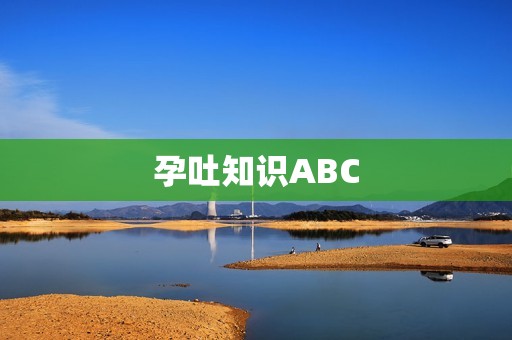 孕吐知识ABC