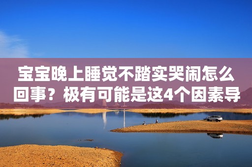 宝宝晚上睡觉不踏实哭闹怎么回事？极有可能是这4个因素导致的