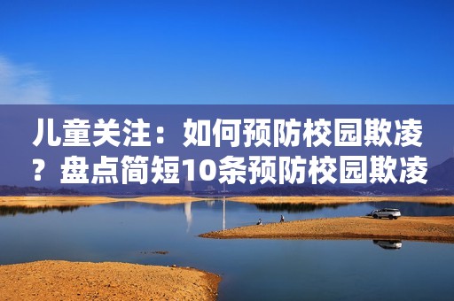 儿童关注：如何预防校园欺凌？盘点简短10条预防校园欺凌措施