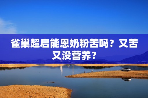 雀巢超启能恩奶粉苦吗？又苦又没营养？