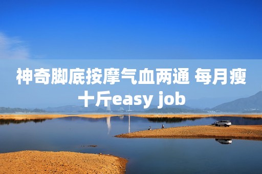 神奇脚底按摩气血两通 每月瘦十斤easy job