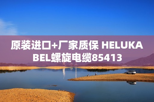 原装进口+厂家质保 HELUKABEL螺旋电缆85413