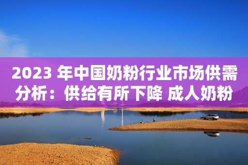 2023 年中国奶粉行业市场供需分析：供给有所下降 成人奶粉需求增速高于婴幼配奶粉 韩国专家委员会：LK-99未表现出迈斯纳效应 无法证明是超导体加速处理积压件、快递小哥上岗率提高7% 中通、圆通、德邦等多家快递恢复派件水滴公司启动应急响应支持京津冀防汛救灾中国气象局：世界正经历以全球变暖为显著特征的气候变化亮马河国际风情水岸等项目入选全国智慧旅游沉浸式体验新空间培育试点名单青春无悔 “艺”彩纷呈！【迎战强降雨】疏散被困群众 蓝天救援在行动排污管破裂致污水外溢入河，清镇多部门联合处置！老人卧床办