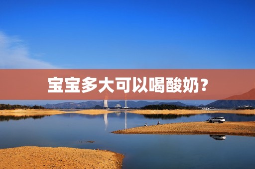 宝宝多大可以喝酸奶？