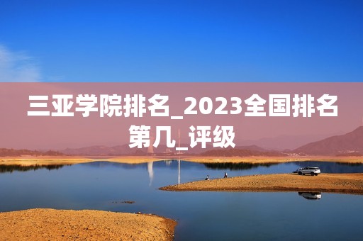 三亚学院排名_2023全国排名第几_评级