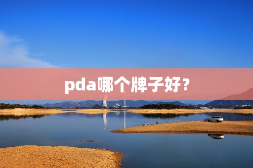 pda哪个牌子好？