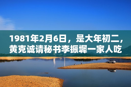 1981年2月6日，是大年初二，黄克诚请秘书李振墀一家人吃饭。  当时，黄克诚正担任中央纪委常务书记，在过去的一年，李振墀协助他做了很多工作，黄克诚为了表示感谢，就特地请他们一家人去吃火锅。  在那个年代，能吃上一顿火锅，还有羊肉、牛肉，是非常难得的，但是，黄克诚却发现，李振墀的两个孩子好像对火锅没有多少兴趣，吃的很少。  黄克诚有点奇怪，按理说，小孩子对火锅应该更喜欢吃才对，为什么这两个孩子却没兴趣呢？  于是，黄克诚就问他们：“小家伙，你们这两天都吃什么好东西了？”  李振墀的大儿子说：“前